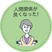 人間関係が良くなった!