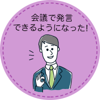 会議で発言できるようになった!
