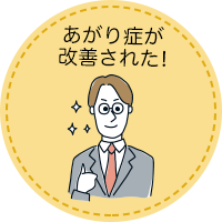 あがり症が改善された!