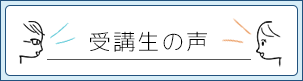 受講生の声