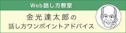 Web話し方教室